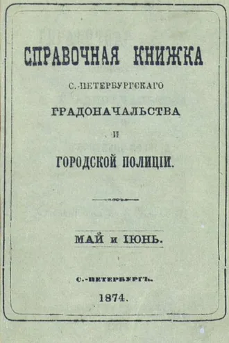 Обложка книги «Справочная книжка С.-Петербургского градоначальства и городской полиции, составлена по 8 июня 1874 г.»