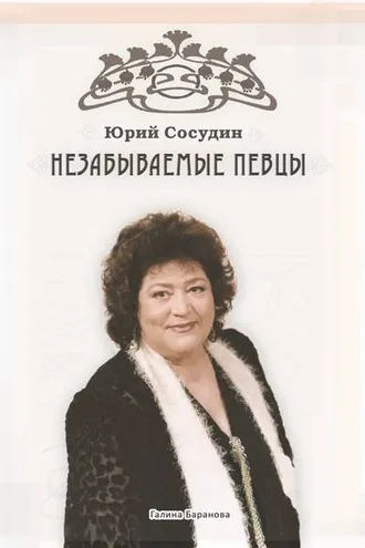 Обложка книги «Незабываемые певцы»