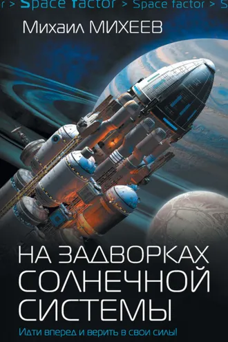 Обложка книги «На задворках Солнечной системы»