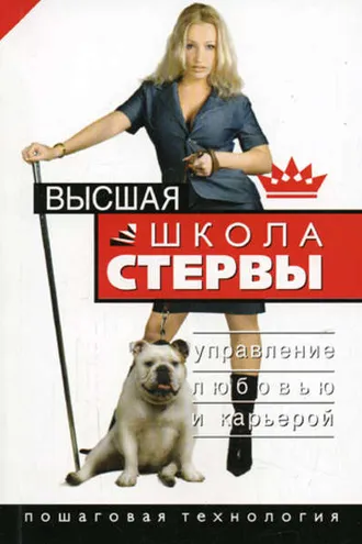 Обложка книги «Высшая школа стервы. Управление любовью и карьерой. Пошаговая технология»