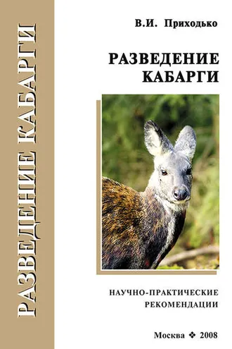 Обложка книги «Разведение кабарги. Научно-практические рекомендации»