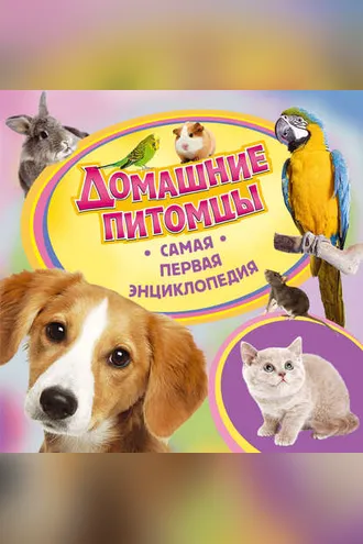 Обложка книги «Домашние питомцы»