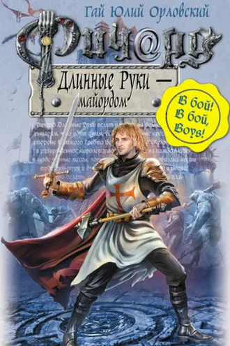Обложка книги «Ричард Длинные Руки – майордом»