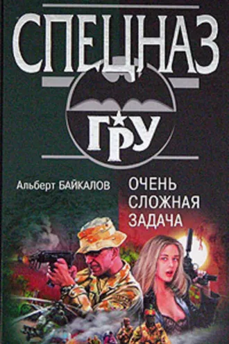Обложка книги «Очень сложная задача»