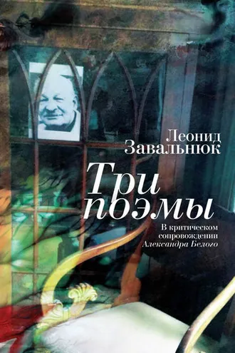 Обложка книги «Три поэмы. В критическом сопровождении Александра Белого»