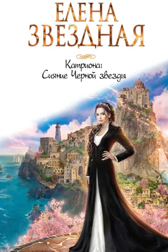 Обложка книги «Катриона: Сияние Черной звезды»