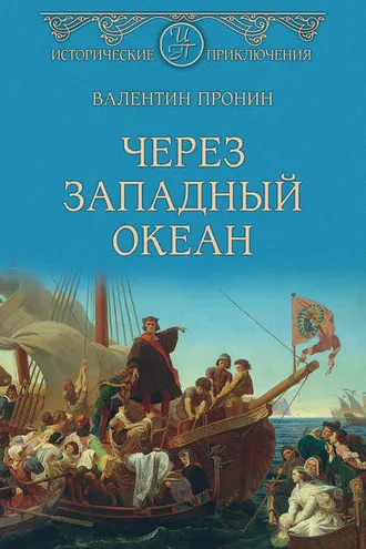 Обложка книги «Через Западный океан»