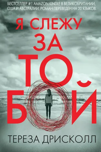 Обложка книги «Я слежу за тобой»