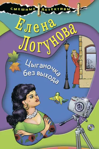 Обложка книги «Цыганочка без выхода»