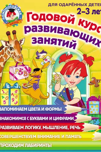 Обложка книги «Годовой курс развивающих занятий для одарённых детей 2–3 лет»
