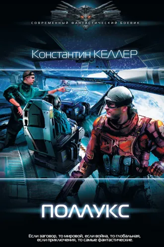 Обложка книги «Поллукс»