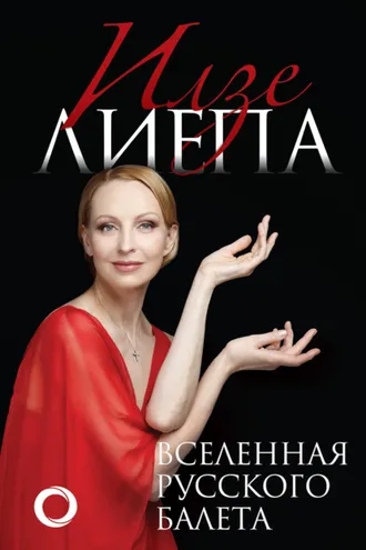 Обложка книги «Вселенная русского балета»