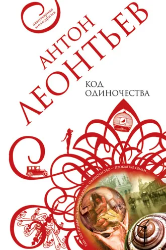 Обложка книги «Код одиночества»