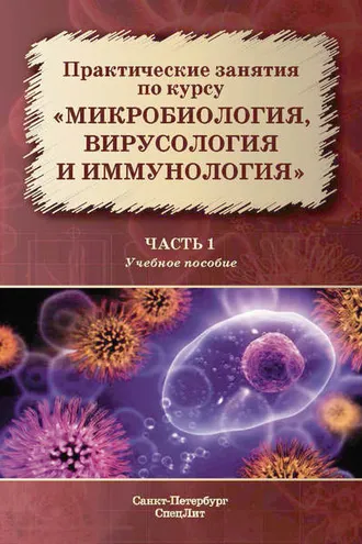 Обложка книги «Практические занятия по курсу «Микробиология, вирусология и иммунология». Часть 1»