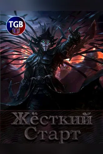 Обложка книги «Жесткий Старт»