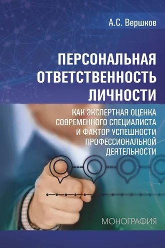 Обложка книги «Персональная ответственность личности как экспертная оценка современного специалиста и фактор успешности профессиональной деятельности»