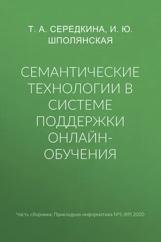 Обложка книги «Семантические технологии в системе поддержки онлайн-обучения»