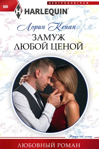 Обложка книги «Замуж любой ценой»