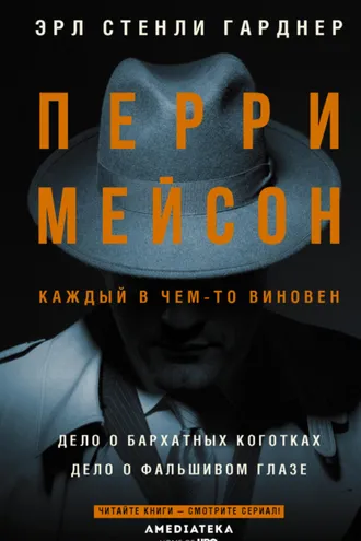 Обложка книги «Перри Мейсон: Дело о бархатных коготках. Дело о фальшивом глазе»