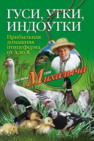 Обложка книги «Гуси, утки, индоутки. Прибыльная домашняя птицеферма от А до Я»