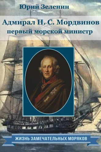 Обложка книги «Адмирал Н.С. Мордвинов – первый морской министр»