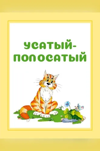 Обложка книги «Усатый-полосатый»