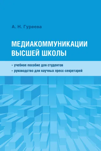 Обложка книги «Медиакоммуникации высшей школы»