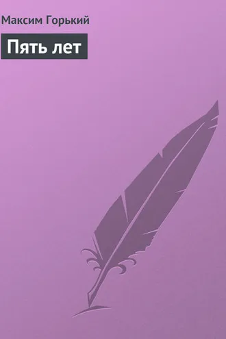 Обложка книги «Пять лет»
