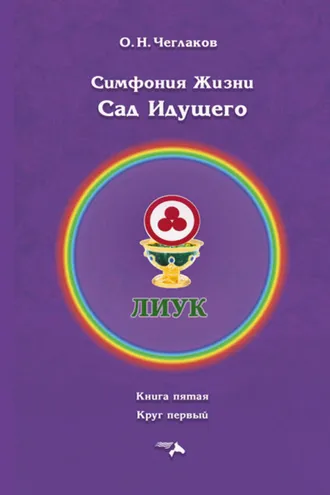 Обложка книги «Симфония Жизни. Сад Идущего. Книга седьмая. Круг первый»