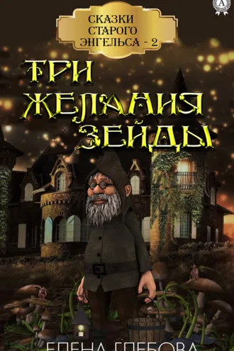 Обложка книги «Три желания Зейды»