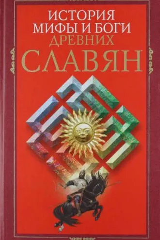 Обложка книги «История, мифы и боги древних славян»