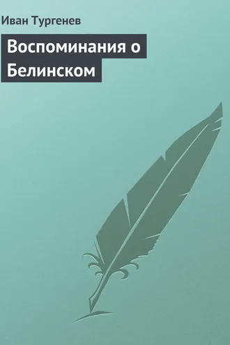 Обложка книги «Воспоминания о Белинском»