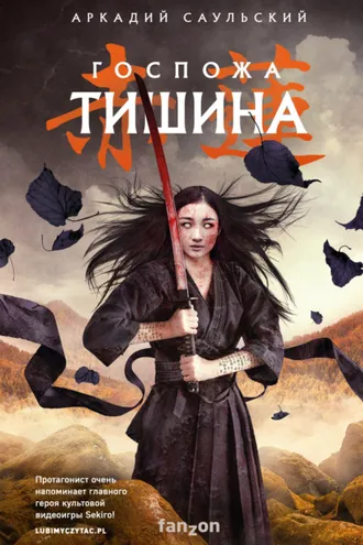 Обложка книги «Госпожа Тишина»