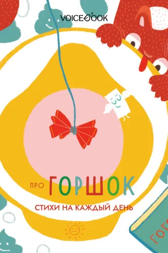 Обложка книги «Про горшок. Стихи на каждый день»
