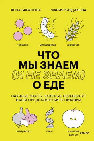 Обложка книги «Что мы знаем (и не знаем) о еде. Научные факты, которые перевернут ваши представления о питании»