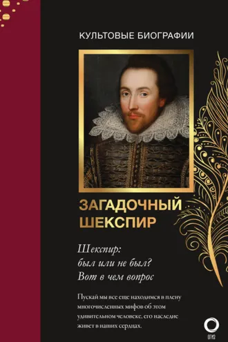 Обложка книги «Загадочный Шекспир»