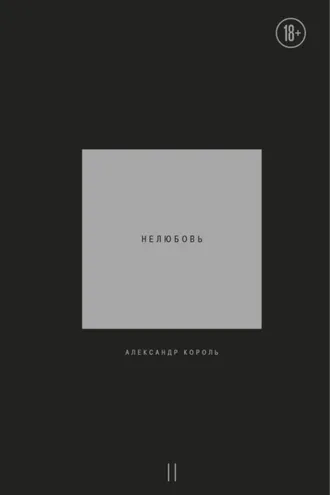 Обложка книги «Нелюбовь. Том 2»