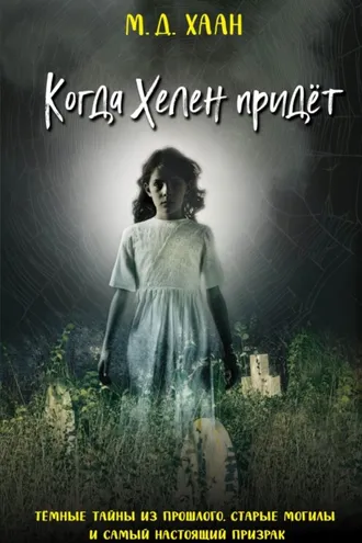 Обложка книги «Когда Хелен придёт»