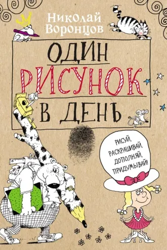 Обложка книги «Один рисунок в день»