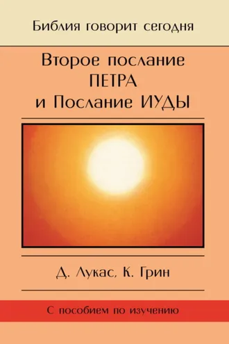 Обложка книги «Второе Послание Петра и Послание Иуды. Обетование Его пришествия»