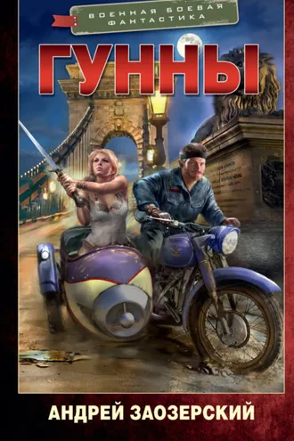 Обложка книги «Гунны»