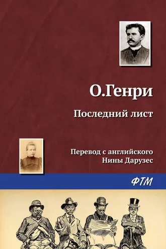 Обложка книги «Последний лист»