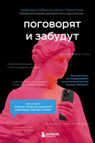 Обложка книги «Поговорят и забудут. Как не дать интернет-агрессии разрушить репутацию, карьеру и жизнь»