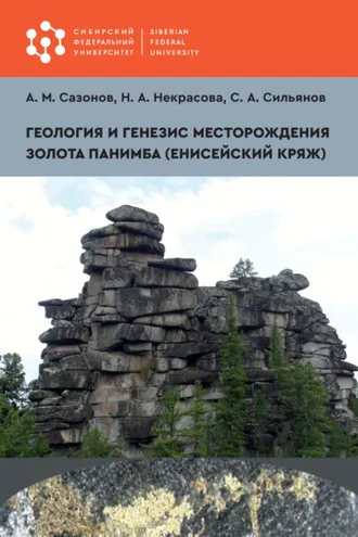 Обложка книги «Геология и генезис месторождения золота Панимба (Енисейский кряж)»