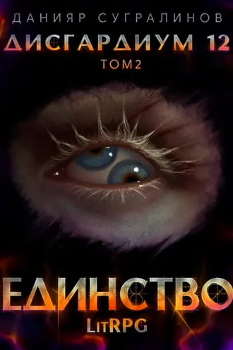 Обложка книги «Дисгардиум 12. Единство-2»