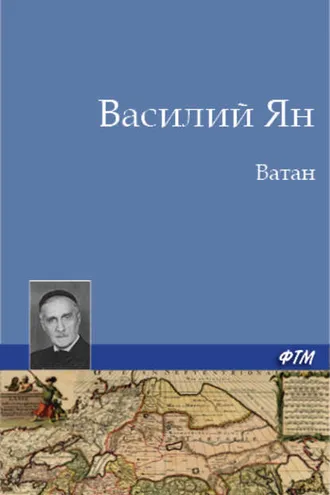 Обложка книги «Ватан»