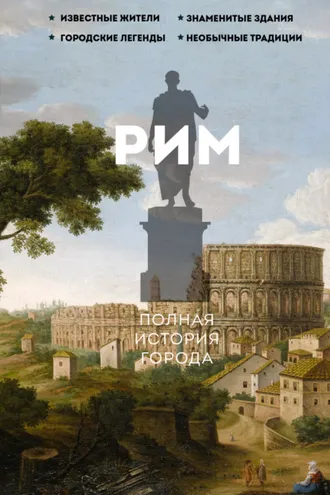 Обложка книги «Рим. Полная история города»