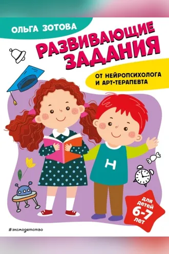 Обложка книги «Развивающие задания для детей 6-7 лет»