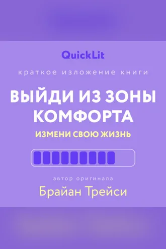Обложка книги «Краткое изложение книги «Выйди из зоны комфорта. Измени свою жизнь». Автор оригинала ‒ Брайан Трейси»