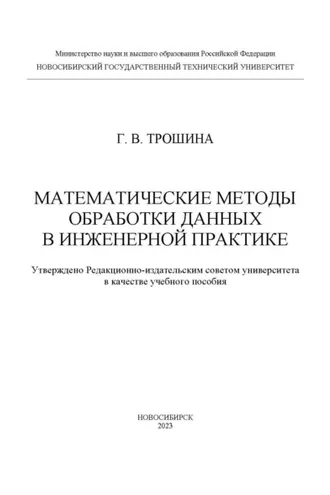 Обложка книги «Математические методы обработки данных в инженерной практике»